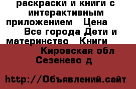 3D-раскраски и книги с интерактивным приложением › Цена ­ 150 - Все города Дети и материнство » Книги, CD, DVD   . Кировская обл.,Сезенево д.